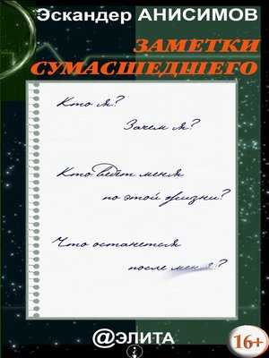 cover image of Заметки сумасшедшего (сборник)
